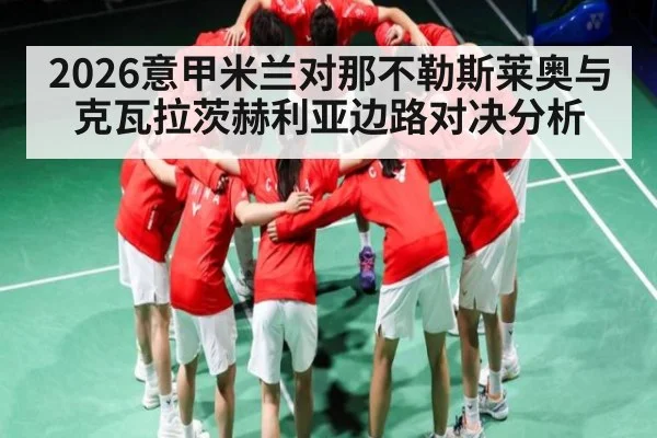 2026意甲米兰对那不勒斯莱奥与克瓦拉茨赫利亚边路对决分析